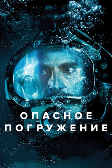 Опасное погружение (2015) смотреть онлайн