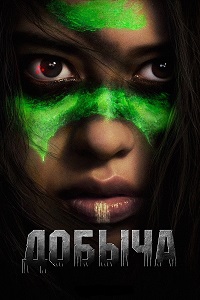 Добыча (2022)