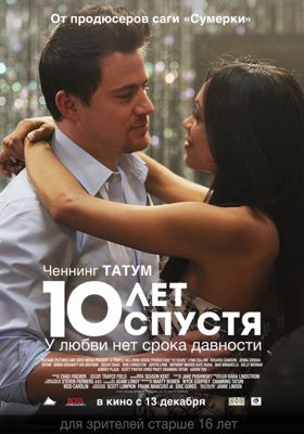 10 лет спустя (2012) смотреть онлайн