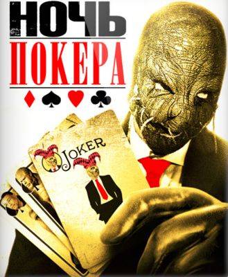 Ночь покера (2014) смотреть онлайн