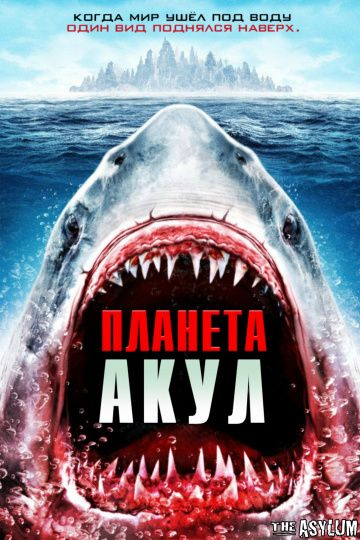 Планета акул (2016) смотреть онлайн