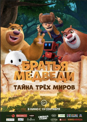 Братья Медведи: Тайна трёх миров (2017) смотреть онлайн