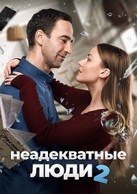 Неадекватные люди 2 (2020)