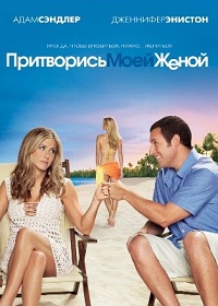 Притворись моей женой (2011)