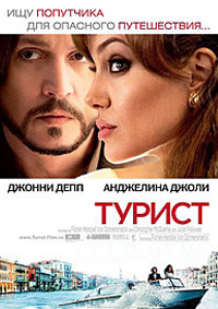 Турист (2010)