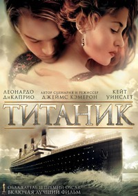 Титаник (1997)