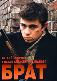 Брат (1997)