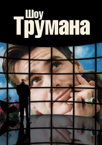 Шоу Трумана (1998)