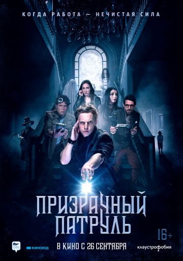 Призрачный патруль (2018) смотреть онлайн