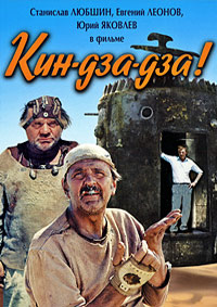Кин-дза-дза! (1986)