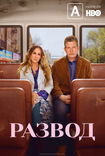 Развод 1,2,3 сезон (2016) смотреть онлайн