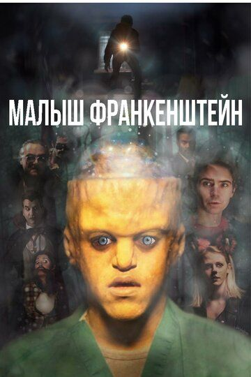 Малыш Франкенштейн (2018) смотреть онлайн