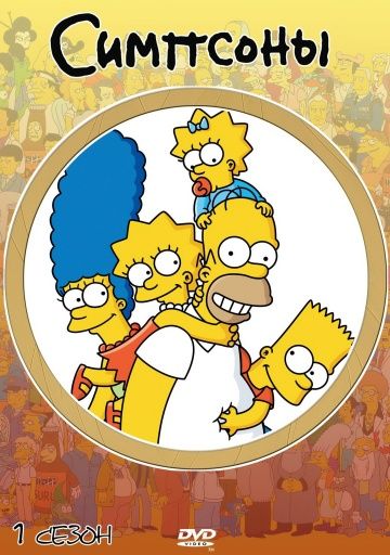 Симпсоны 1-33 сезон (1989) смотреть онлайн