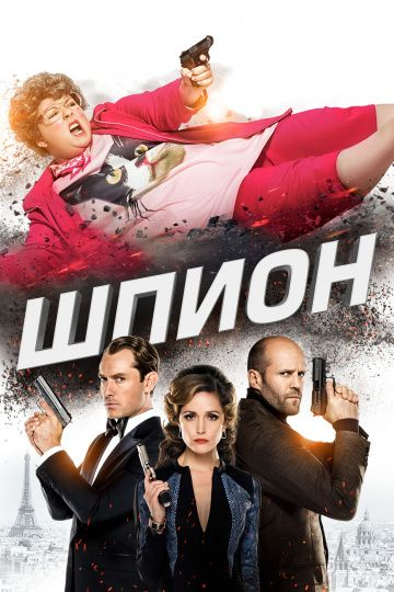 Шпион (2015) смотреть онлайн